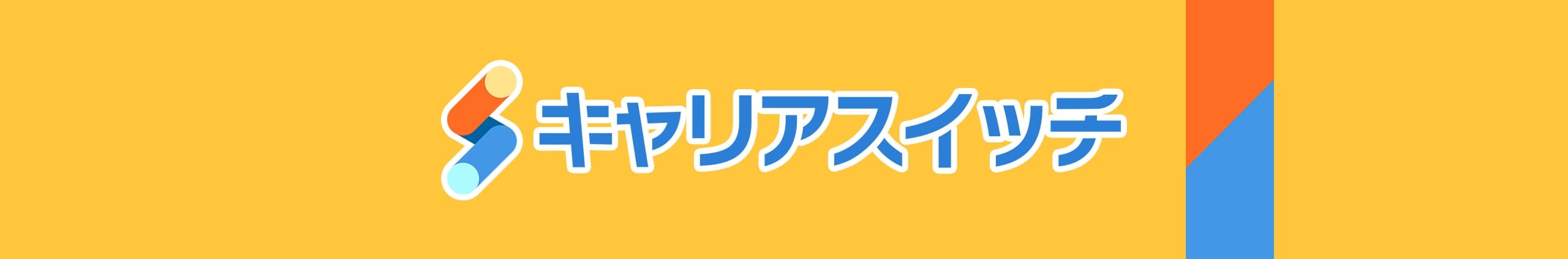 キャリアスイッチ バナー