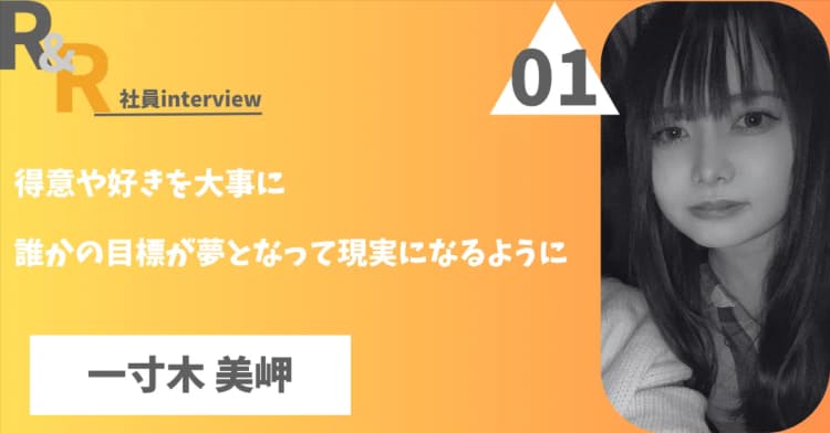 Roots&Routes受講者の声 - 社員インタビュー1