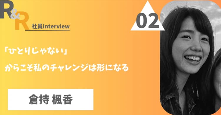 Roots&Routes受講者の声 - 社員インタビュー2